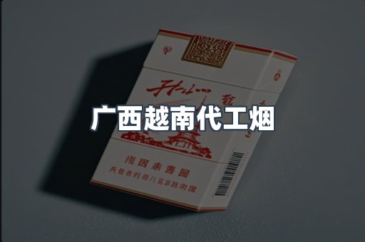 出口香烟