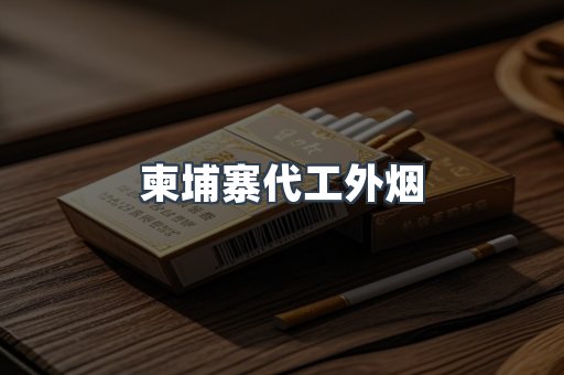 越南香烟系列
